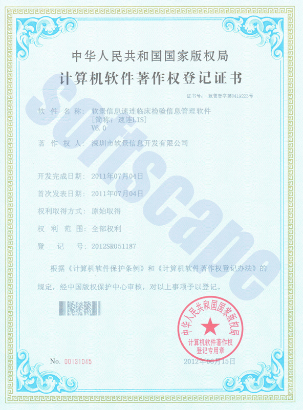 速连LIS软件著作权证书